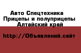 Авто Спецтехника - Прицепы и полуприцепы. Алтайский край